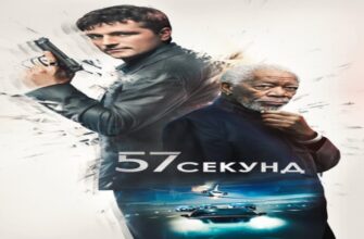 57 секунд фильм 2023 онлайн