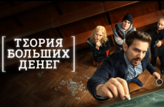 Теория больших денег 1 сезон 1-8 серия