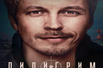 Пилигрим (сериал 2023)