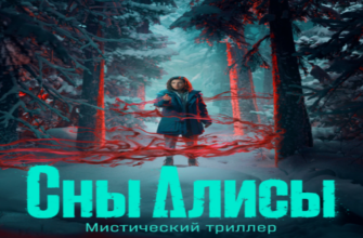 Сны Алисы Сериал, 2023 - смотреть сериал онлайн