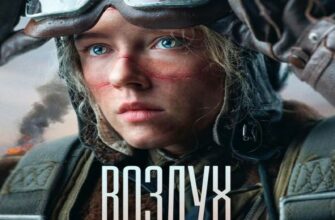 Воздух (фильм 2024) смотреть онлайн