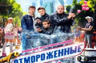 Отмороженные сериал 2023