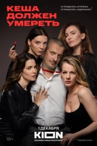 О сериале Кеша должен умереть