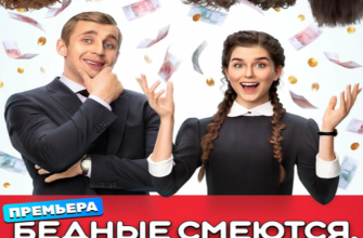Бедные смеются, богатые плачут смотреть онлайн 1 сезон 1 серия бесплатно