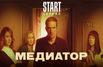 Медиатор-3 сериал смотреть онлайн бесплатно в HD качестве