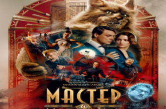Мастер и Маргарита (Воланд) 2024 смотреть онлайн в хорошем качестве