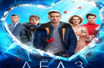 Лёд 3 фильм 2024 смотреть онлайн в хорошем качестве