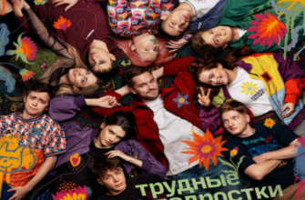 Трудные подростки 5 сезон 1-8 серия (сериал 2023)