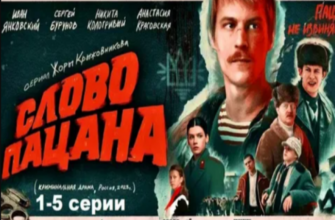 Слово пацана 5 серия