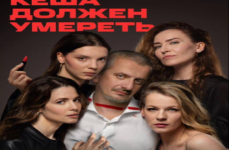 Кеша должен умереть