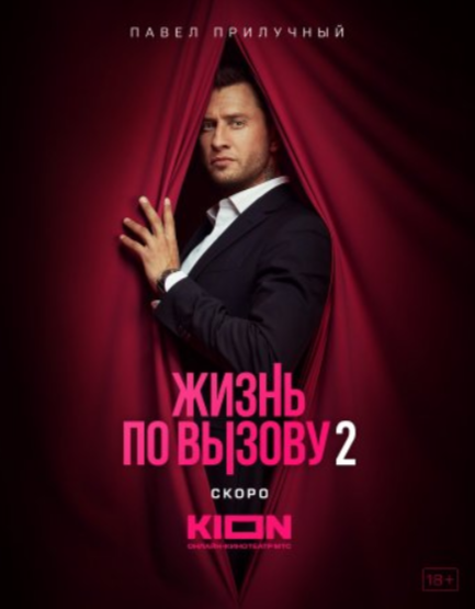 Жизнь по вызову 2 сезон