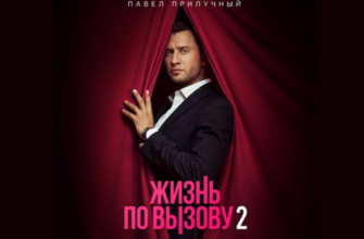 Жизнь по вызову 2 сезон