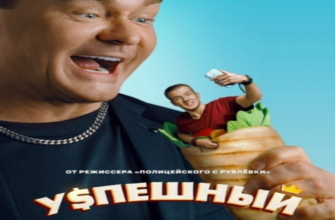 Успешный сериал 2024, 2 сезона
