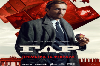 ГДР (сериал, 2024 ) 1 сезон 1-9 серия