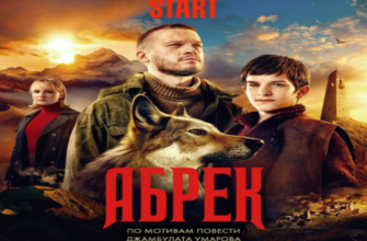 Абрек сериал 2023 (1, 2, 3, 4 серия) Все серии подряд