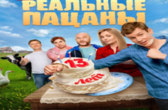 Реальные пацаны (1-14 сезоны, сериал, 2010–2023) смотреть онлайн в хорошем качестве бесплатно