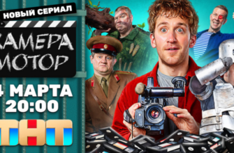 Камера Мотор (сериал 2024) 1 сезон 1-17 серия смотреть онлайн бесплатно