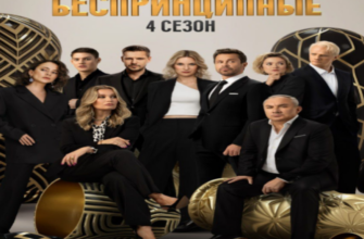 Беспринципные 4 сезон 1 серия смотреть онлайн бесплатно