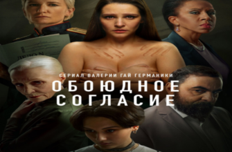 Обоюдное согласие 2 сезон