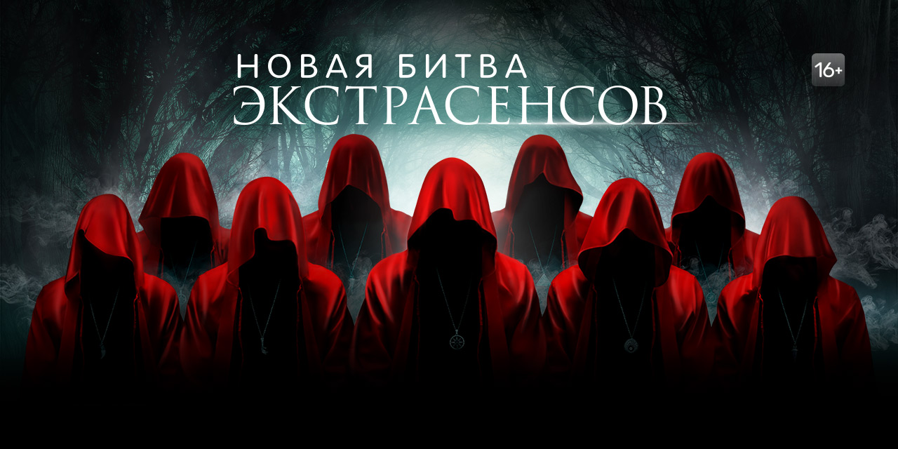 Битва Экстрасенсов смотреть в хорошем качестве