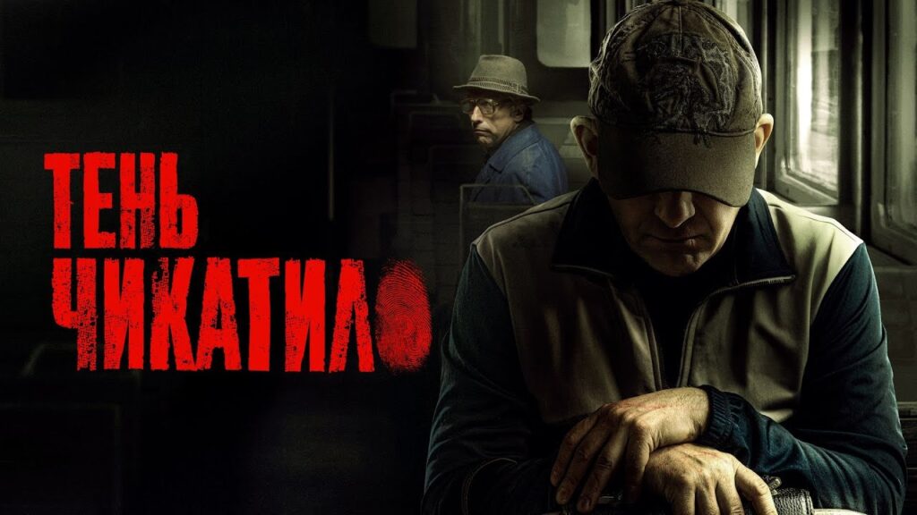 тень чикатило