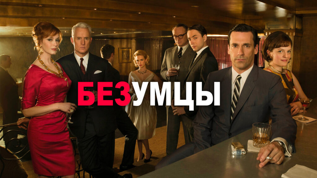 Безумцы: Новая эра