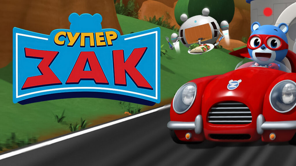 Смотреть супер зак