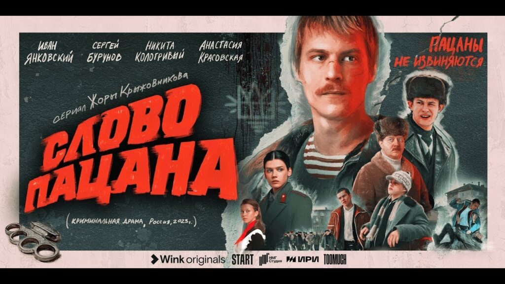 слово пацана смотреть