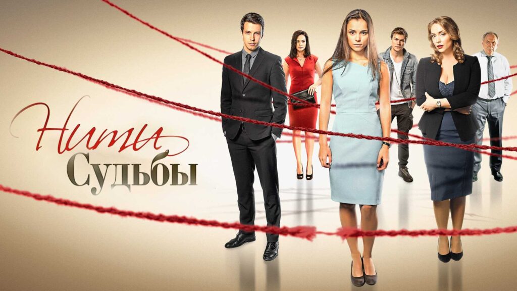 нити судьбы онлайн