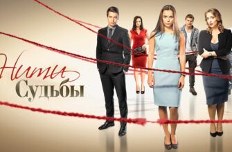 нити судьбы онлайн