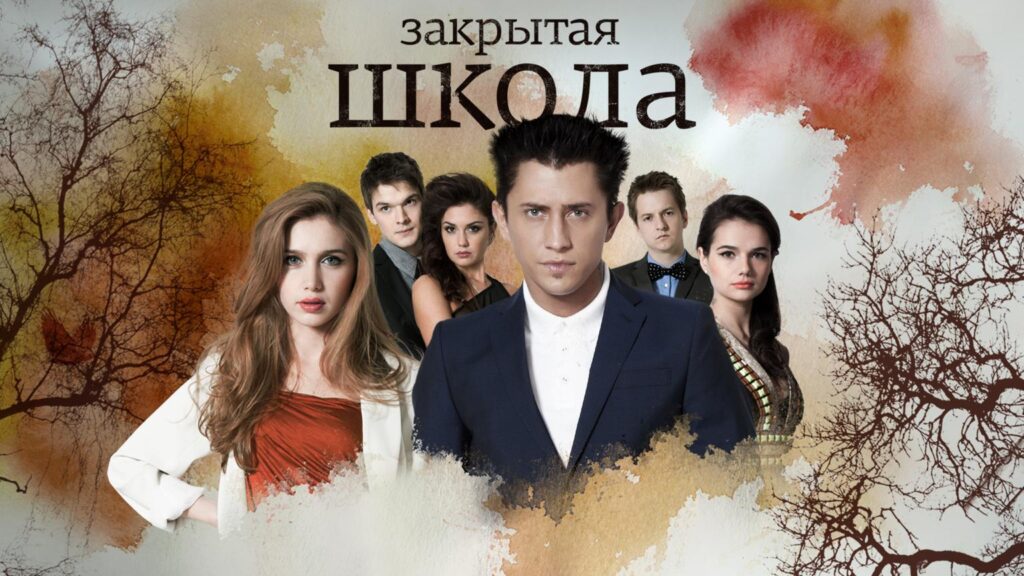 Закрытая школа смотреть онлайн