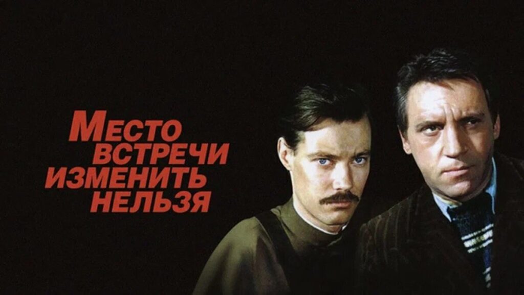 Место встречи смотреть