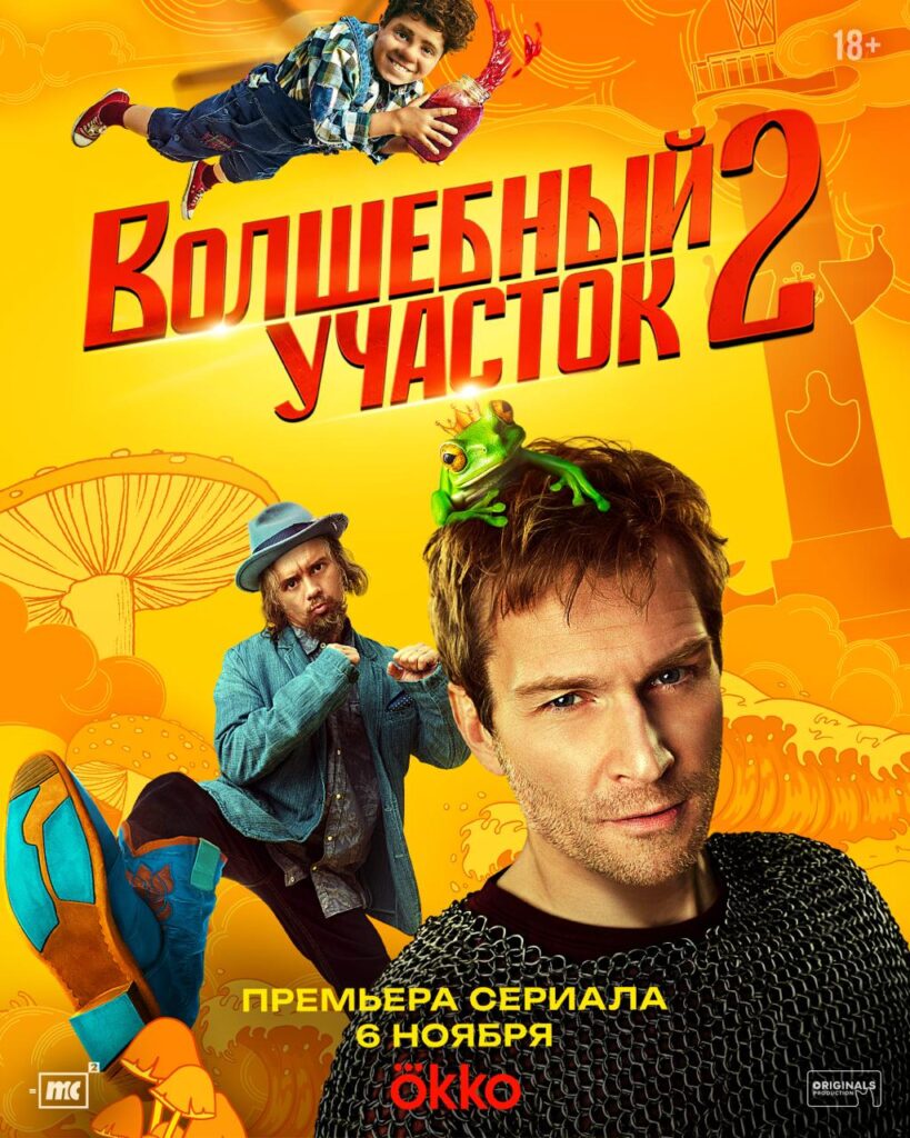 Волшебный участок 2: сказочно бандитский Петербург