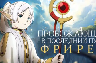 провожающая в последний путь фрирен