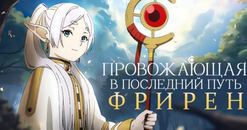 смотреть аниме провожающая в последний путь фрирен